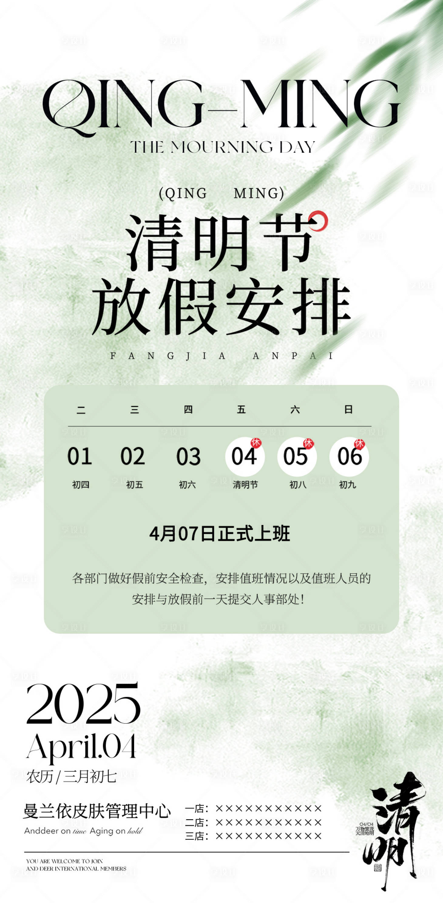 源文件下載【享設計】搜索編號：68180029842529595【醫美清明節放假海報】