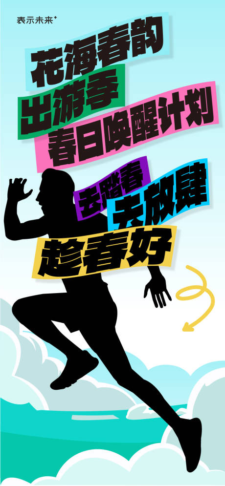 源文件下载【享设计】搜索编号：76140029708758005【春季出游海报】