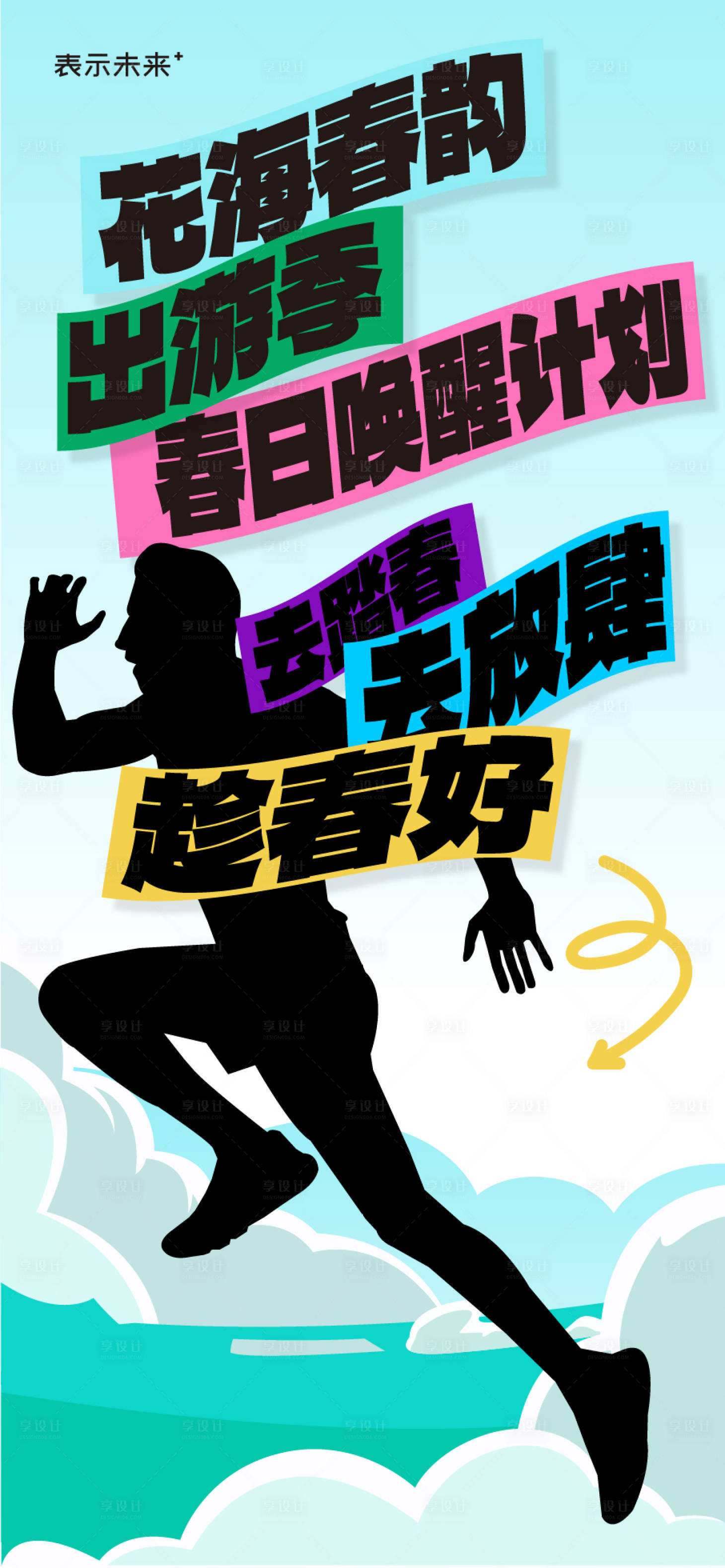 源文件下载【享设计】搜索编号：76140029708758005【春季出游海报】