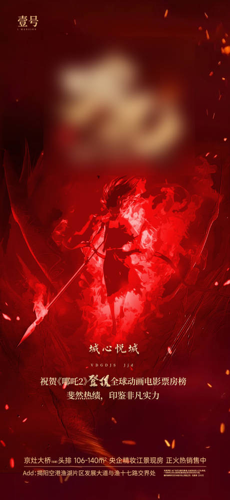 源文件下载【享设计】搜索编号：87610028913339601【哪吒热销热点海报】