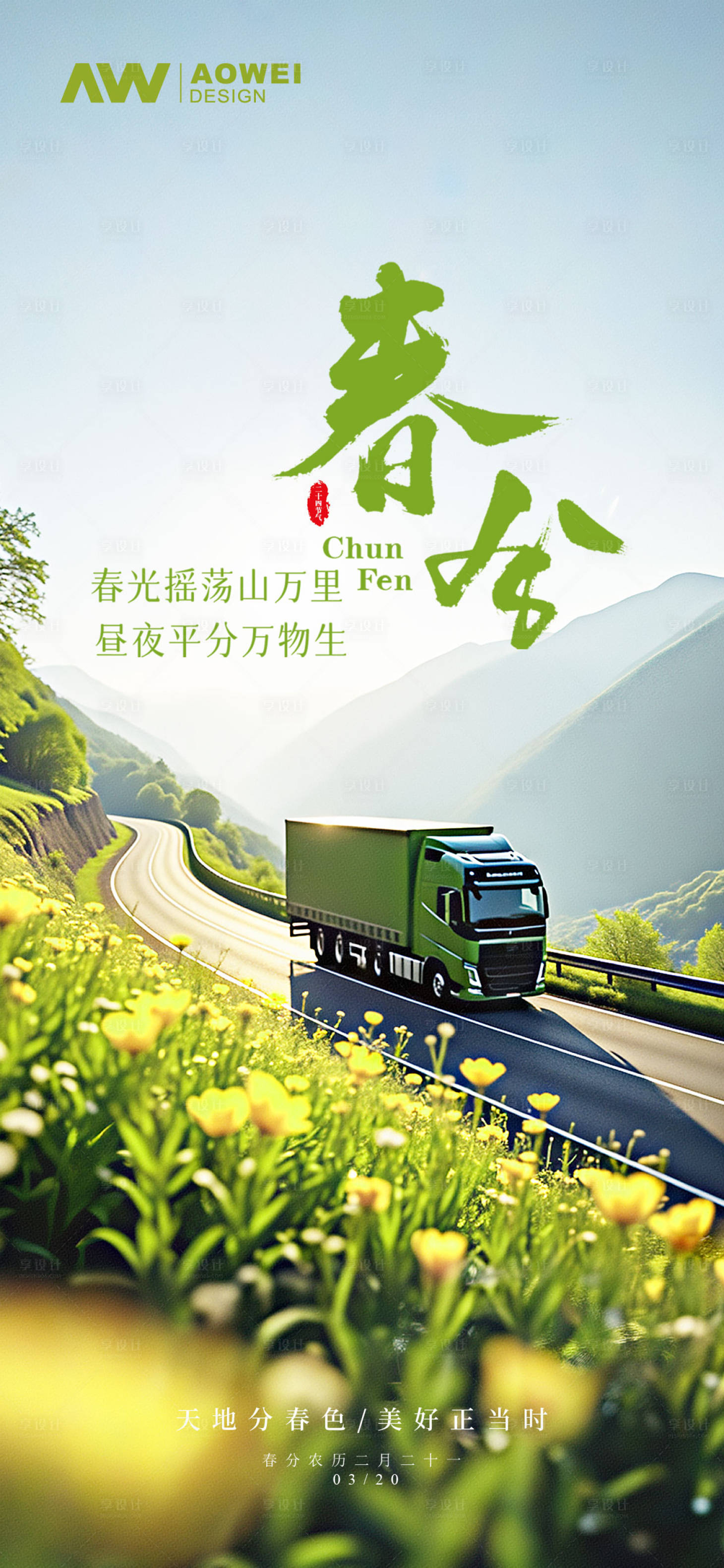 源文件下載【享設計】搜索編號：42580029438236341【春分時節海報】