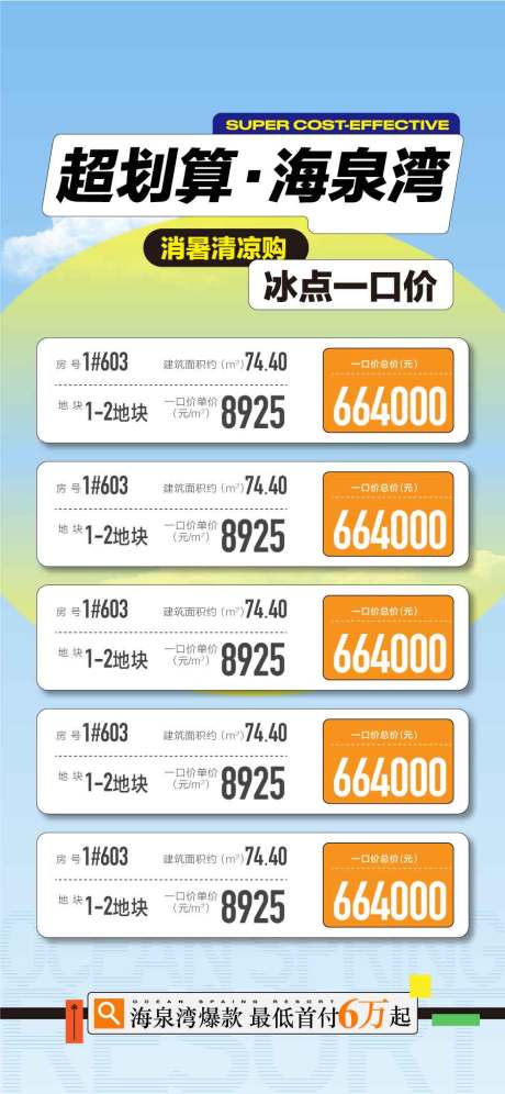 地产夏日一口价房源海报