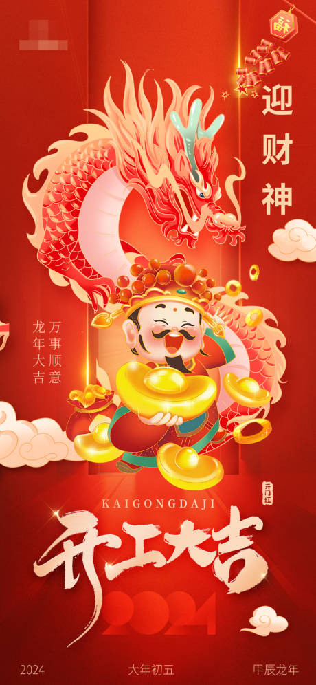 迎财神开工大吉插画海报