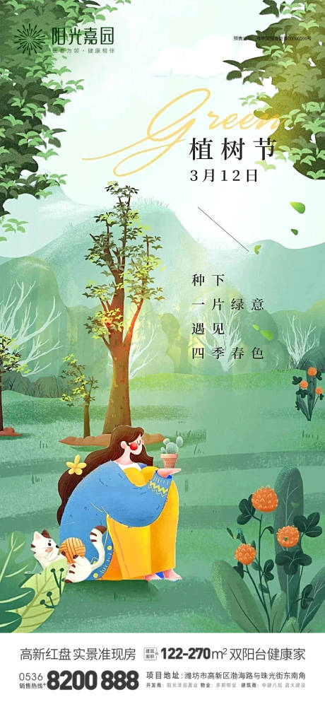 源文件下载【植树节宣传海报】编号：84800029338847798
