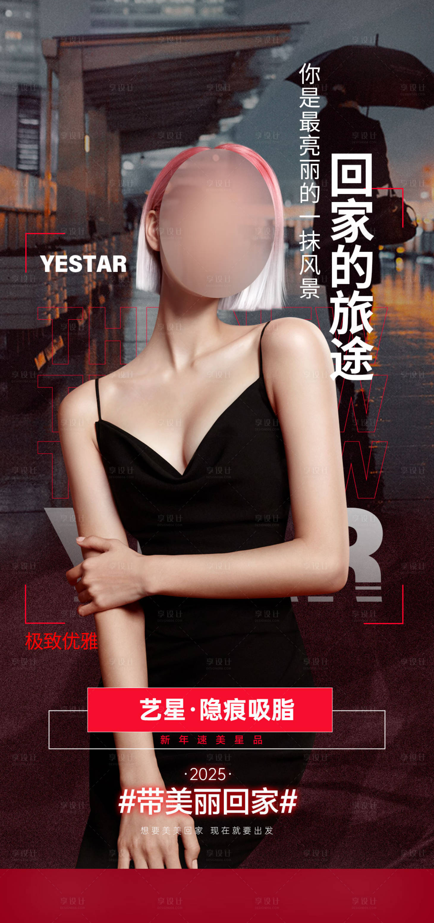 源文件下載【享設計】搜索編號：60970029612132524【醫美吸脂新年煥美隱痕吸脂海報】
