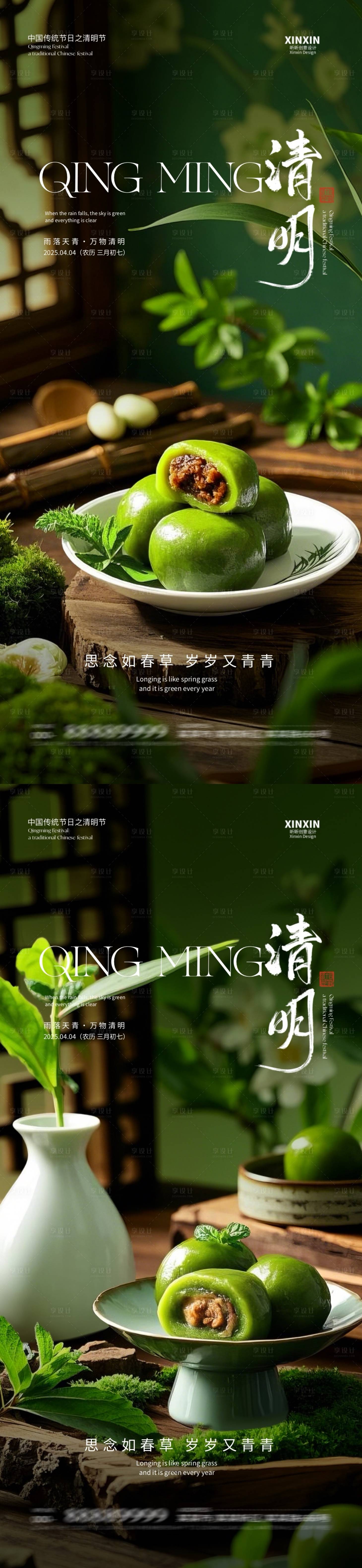 源文件下载【享设计】搜索编号：21610029601135863【地产清明节青团海报】