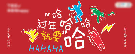 源文件下载【享设计】搜索编号：64490029346601626【新年围挡】