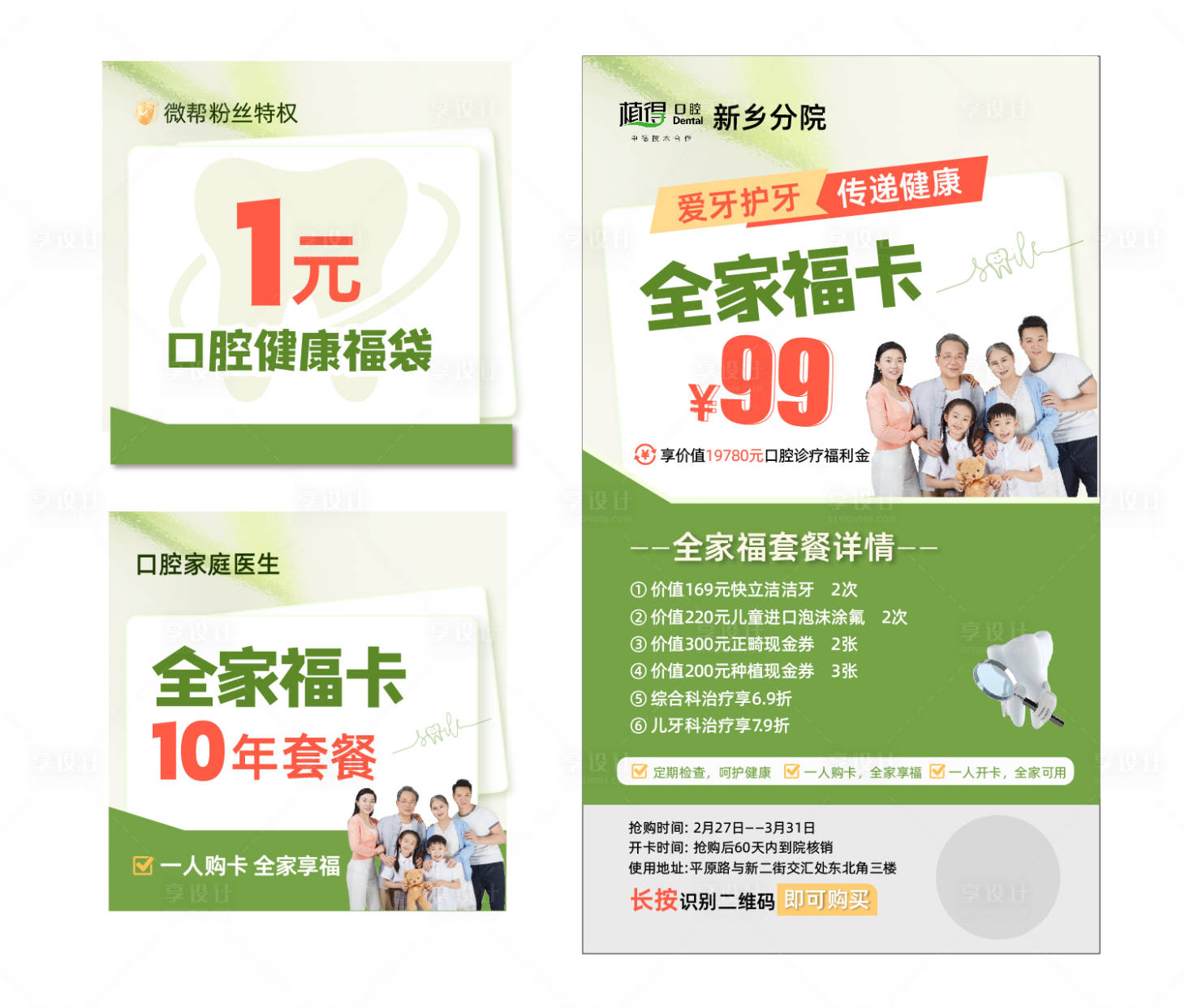 源文件下载【口腔全家福卡促销电商海报】编号：62090029356553232