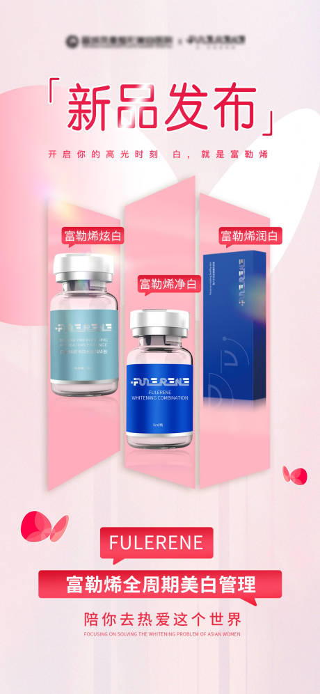 源文件下载【享设计】搜索编号：97260029818722685【医美新品发布海报】