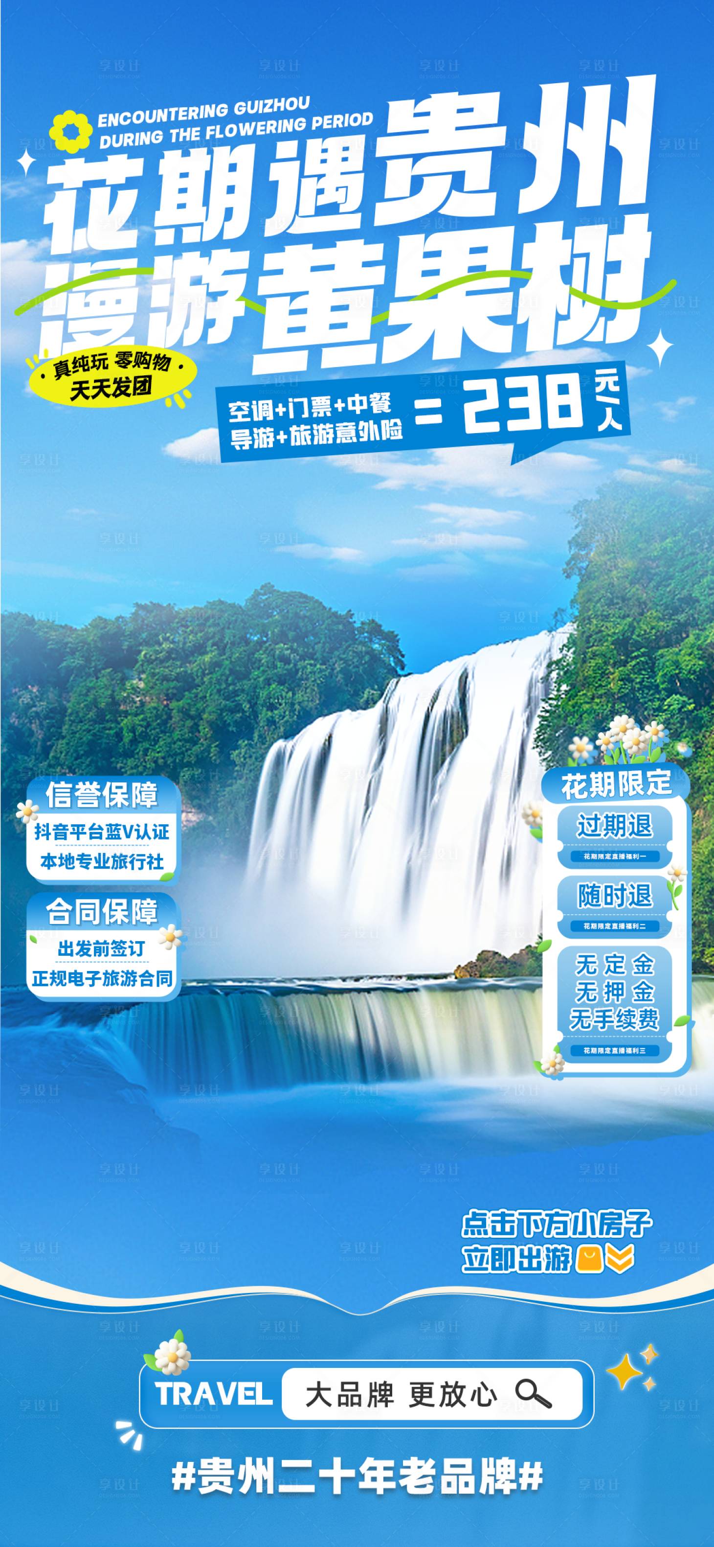 源文件下载【享设计】搜索编号：49530029171294558【花期遇贵州旅游海报】