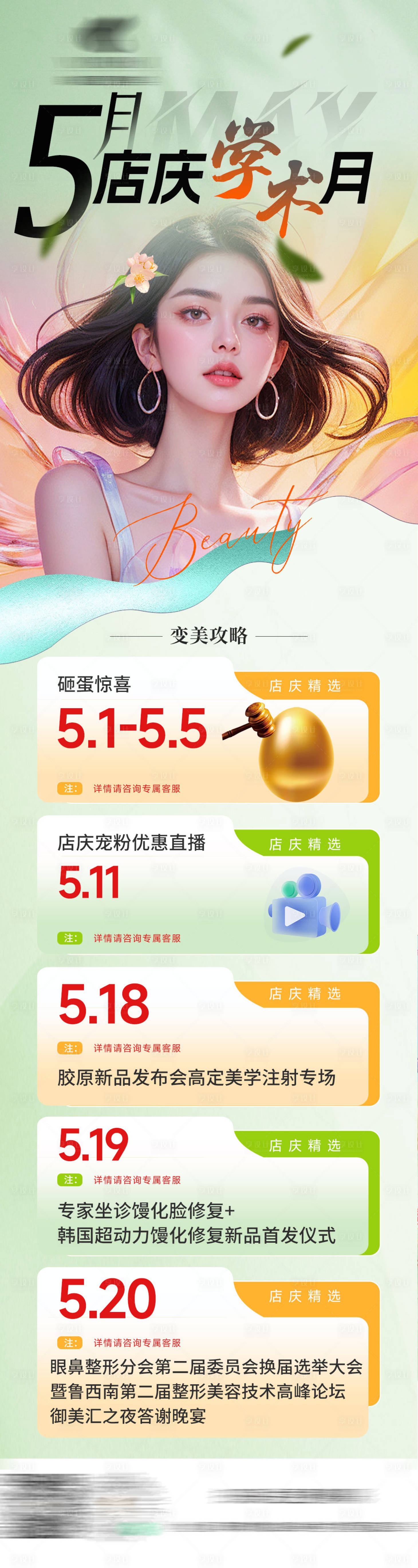 源文件下载【享设计】搜索编号：43680029847773252【医美店庆学术月】