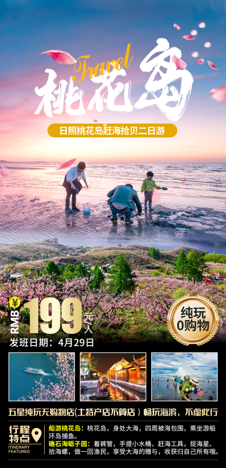 源文件下载【桃花岛旅游海报】编号：59250029493591442