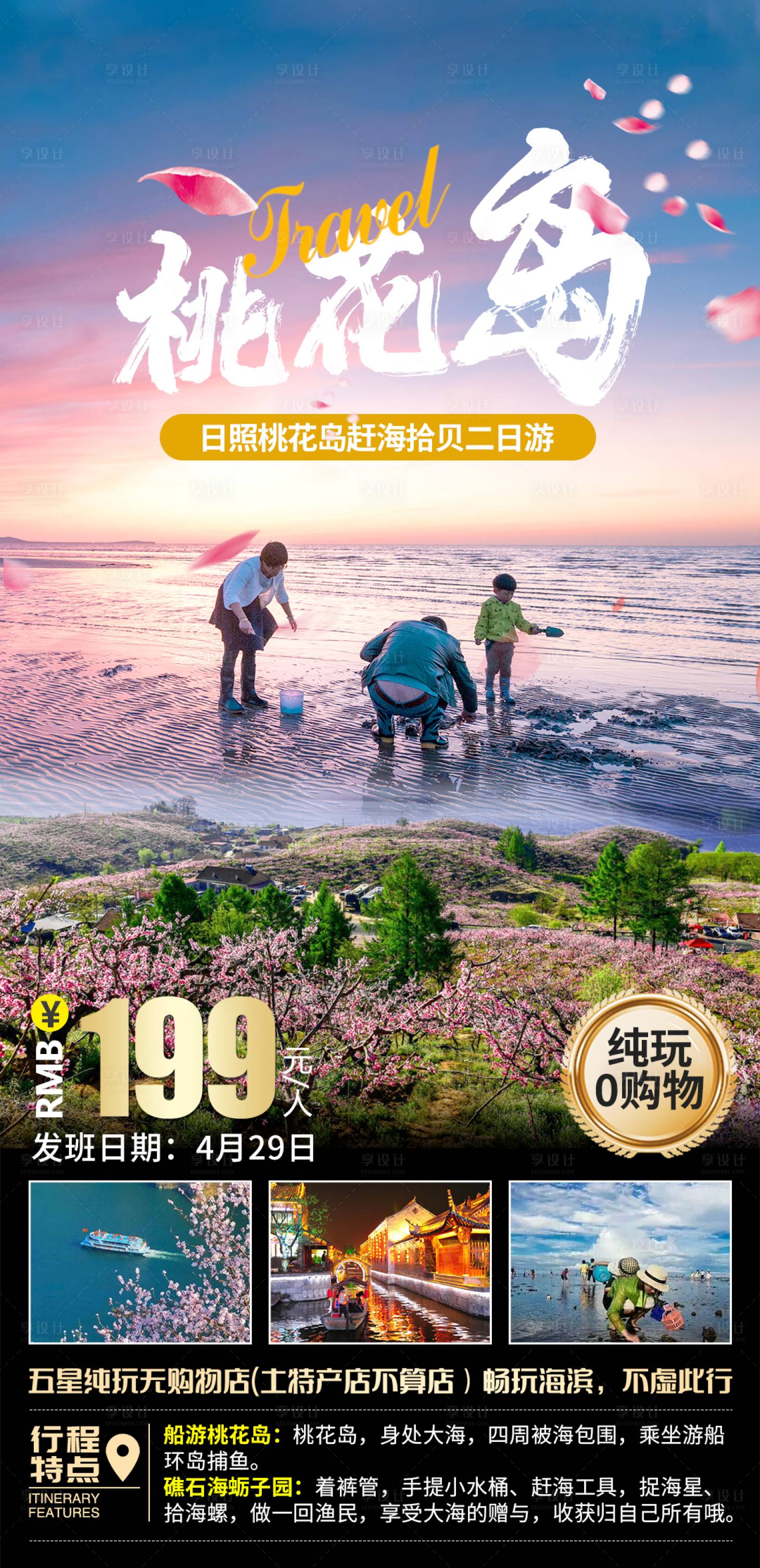 源文件下載【享設計】搜索編號：59250029493591442【桃花島旅游海報】