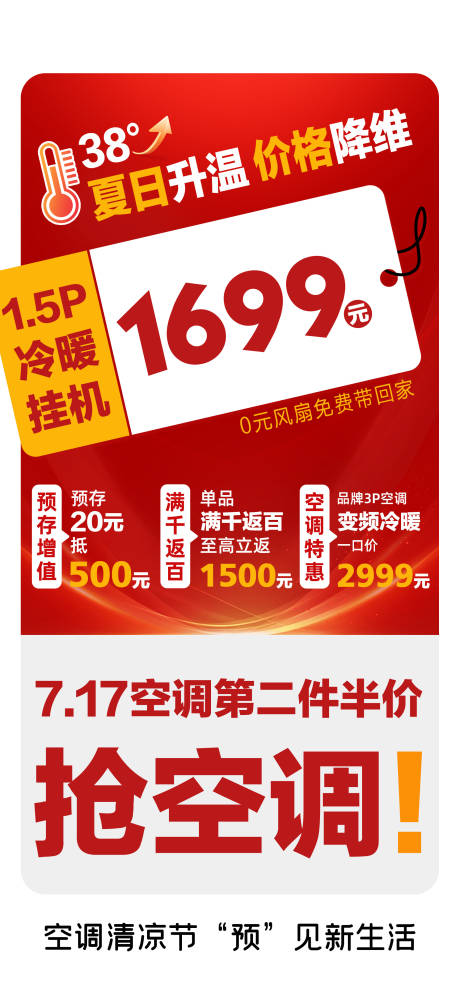 源文件下载【高温天气空调促销海报】编号：74870029802698957