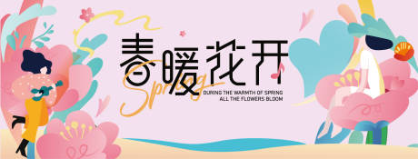 源文件下载【春暖花开展板】编号：87520029524967788