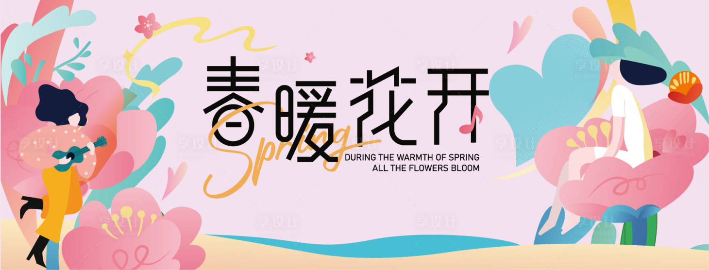 源文件下載【享設計】搜索編號：87520029524967788【春暖花開展板】