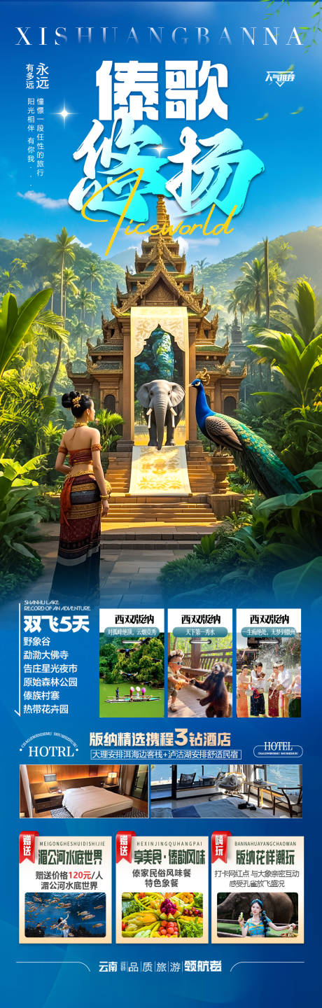 源文件下载【西双版纳云南旅游海报-版纳 瑞丽 】编号：62220029735775219