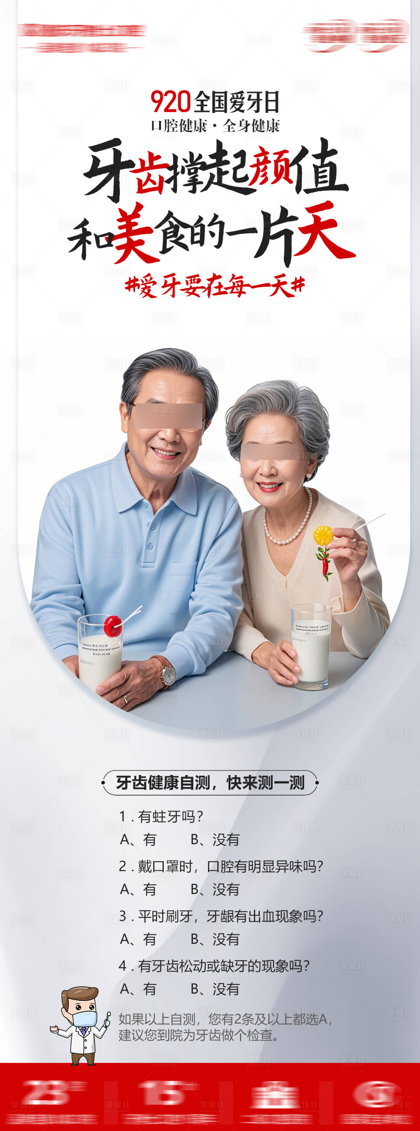 源文件下載【享設(shè)計】搜索編號：10690029869443565【愛牙日口腔自測海報】