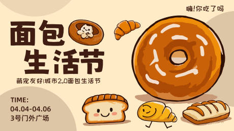 源文件下载【面包生活节主视觉】编号：63930029777689975