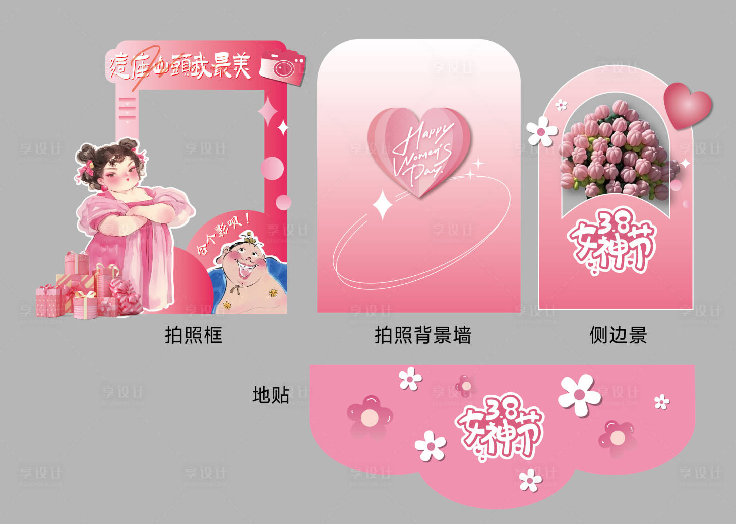 源文件下载【享设计】搜索编号：82340029120799924【38妇女节拍照打卡区】