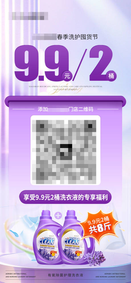 源文件下載【享設計】搜索編號：68180029479173291【洗衣液活動掃碼促銷海報】