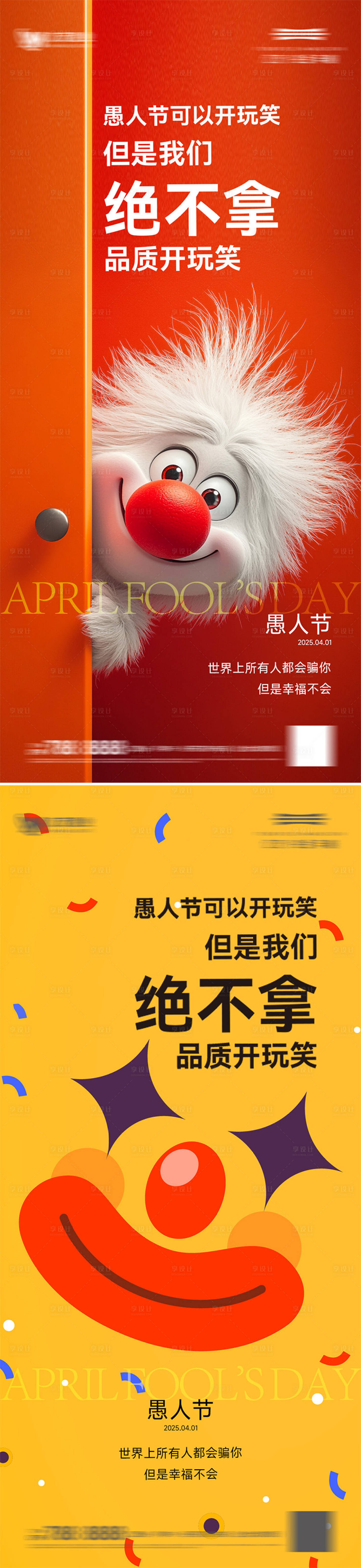 源文件下载【享设计】搜索编号：41540029804842386【愚人节节日移动端海报】