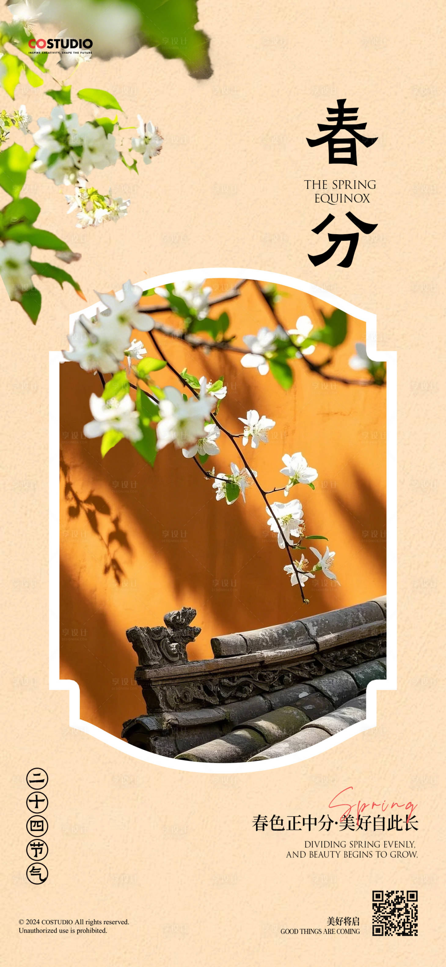 源文件下载【享设计】搜索编号：58010029452015546【地产春分节气海报】