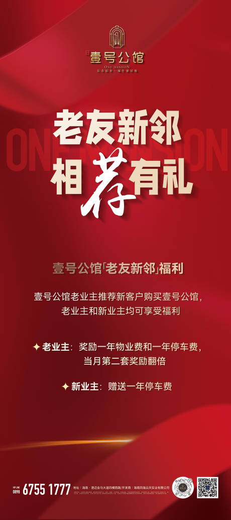 源文件下载【房地产老带新促销激励政策海报易拉宝】编号：51350029441469120