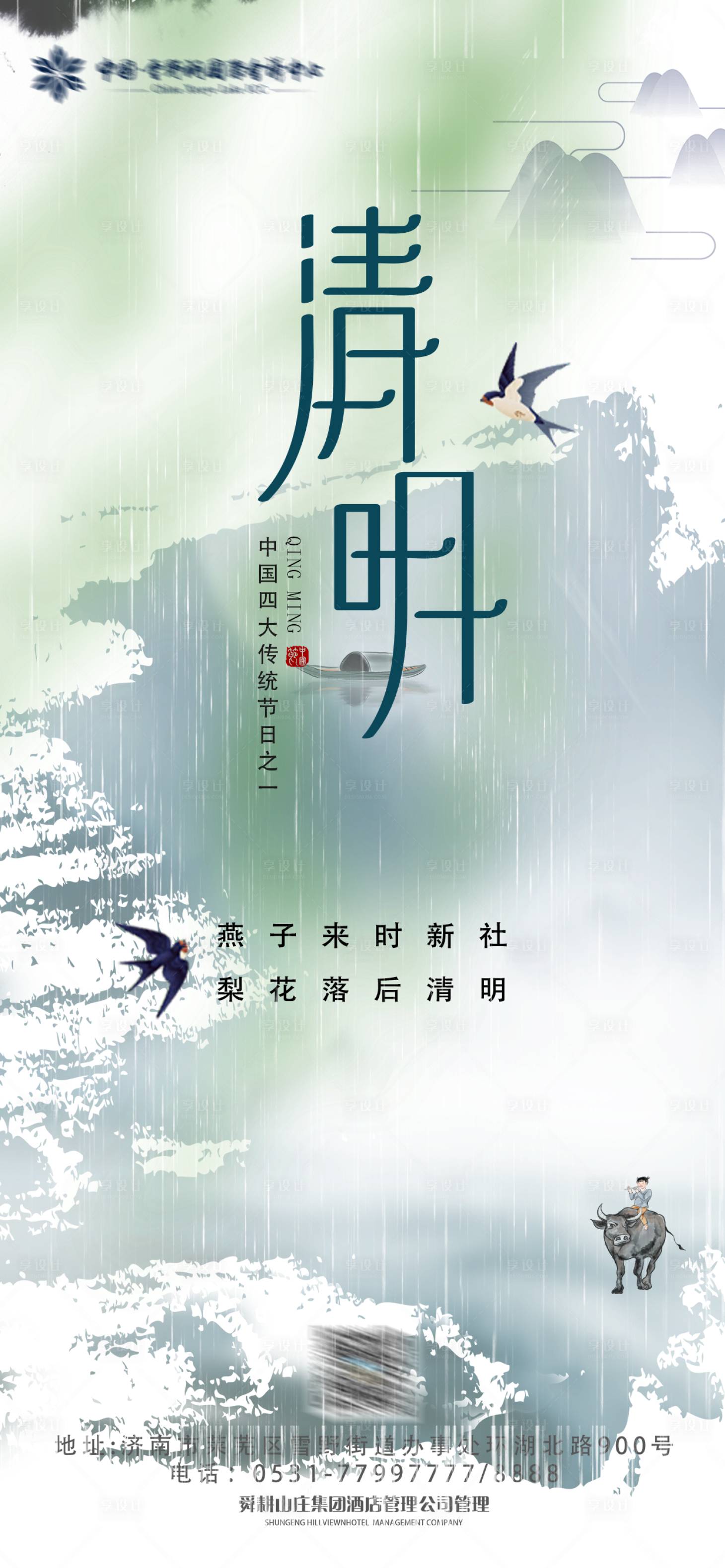 源文件下載【享設計】搜索編號：48930029613081685【清明海報】