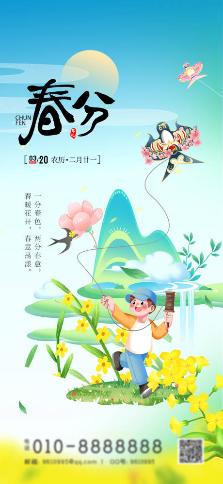 源文件下载【春分节气海报】编号：74850029443643841