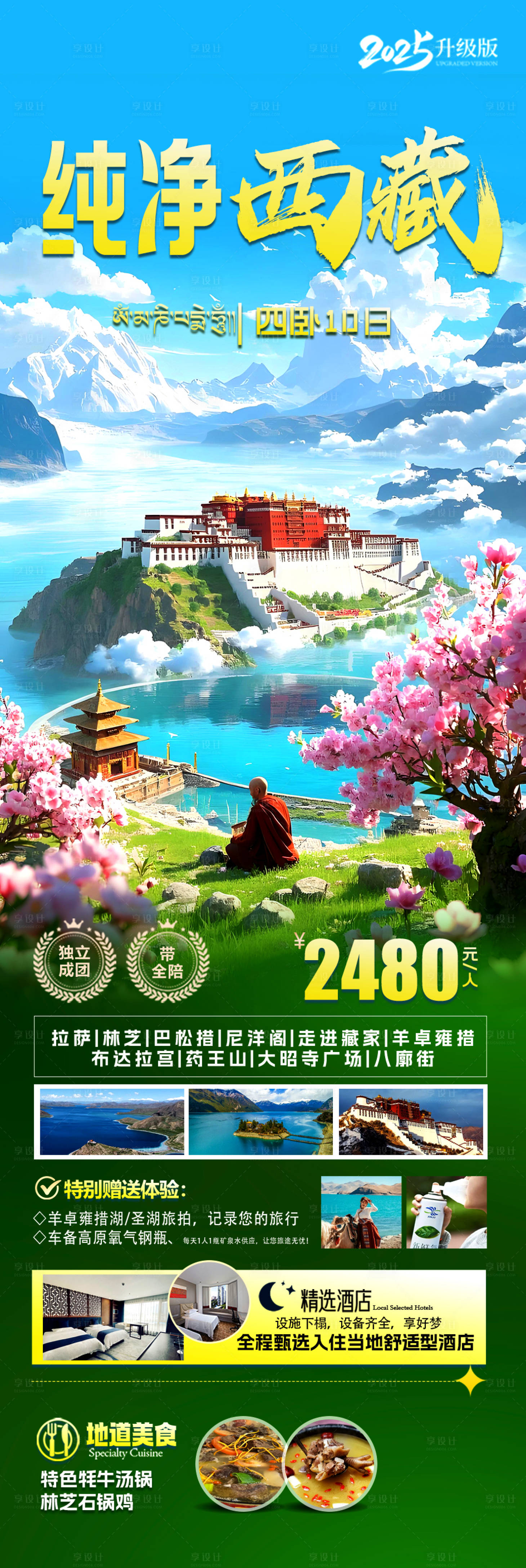 源文件下載【享設計】搜索編號：39090029736984046【純凈西藏旅游海報】