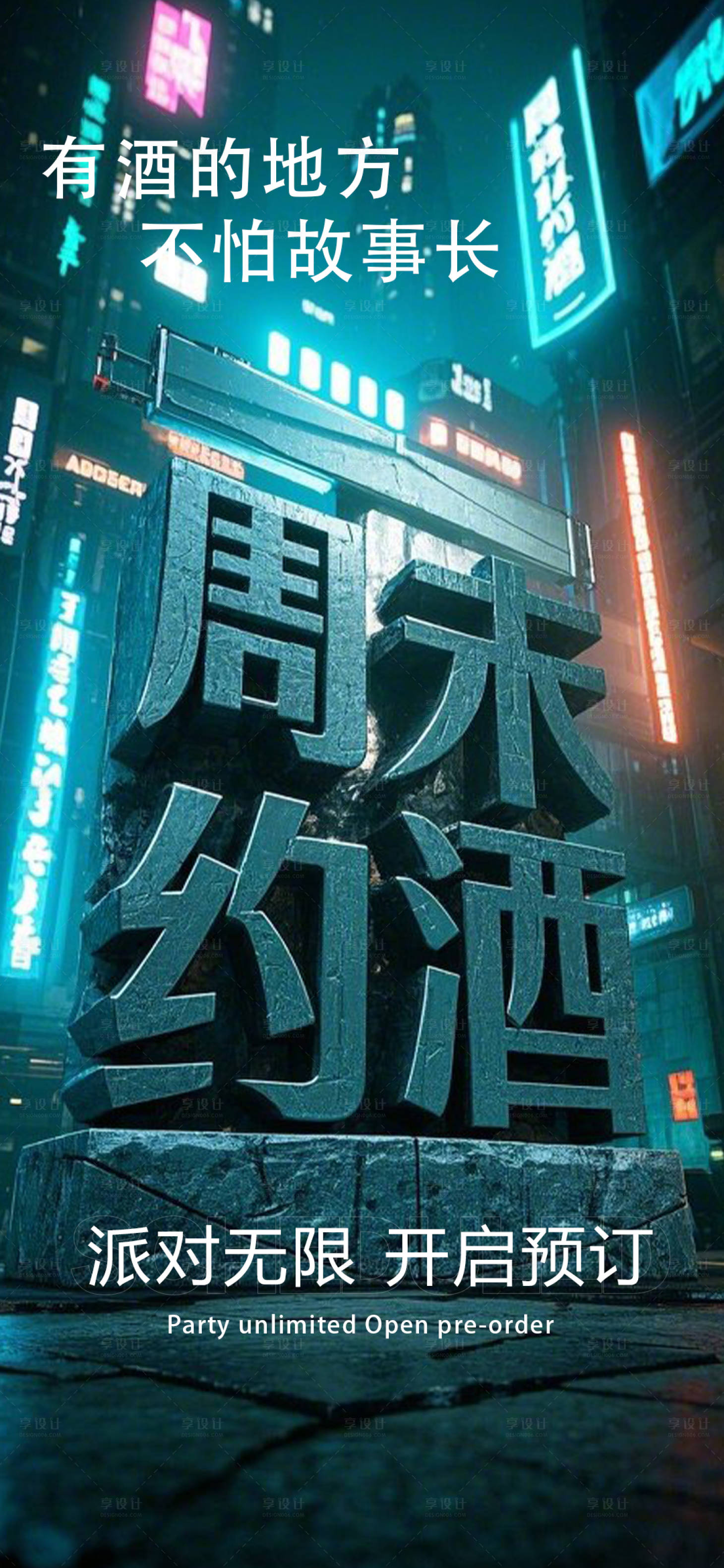 源文件下載【享設(shè)計(jì)】搜索編號(hào)：26620029844572848【周末約酒】