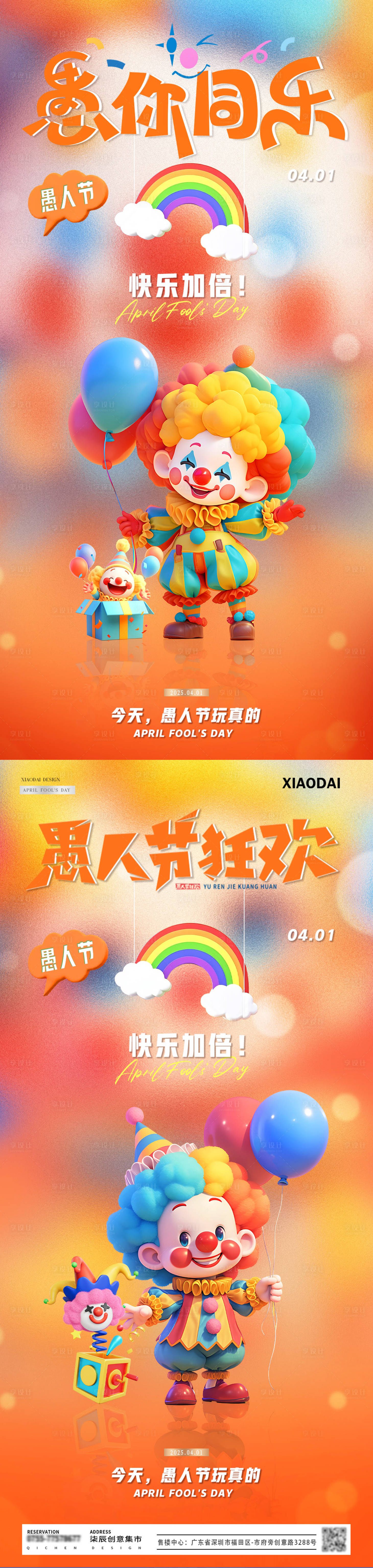 源文件下載【地產愚人節小丑彩色繽紛海報】編號：27950029555814324