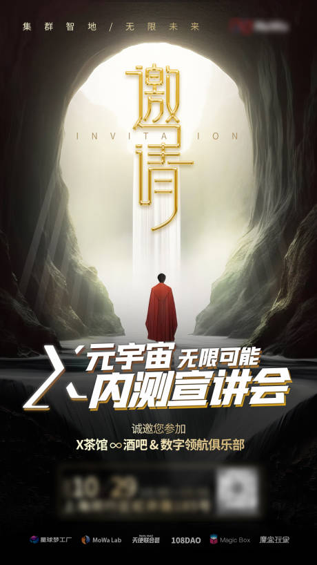 源文件下载【享设计】搜索编号：80500029577101301【内测宣讲会邀请函海报】