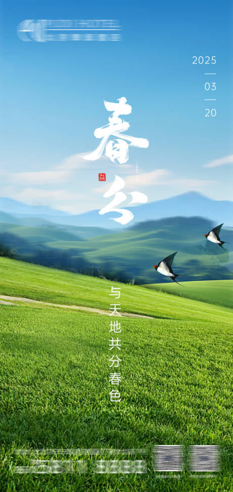源文件下载【春分海报】编号：42520029555368632