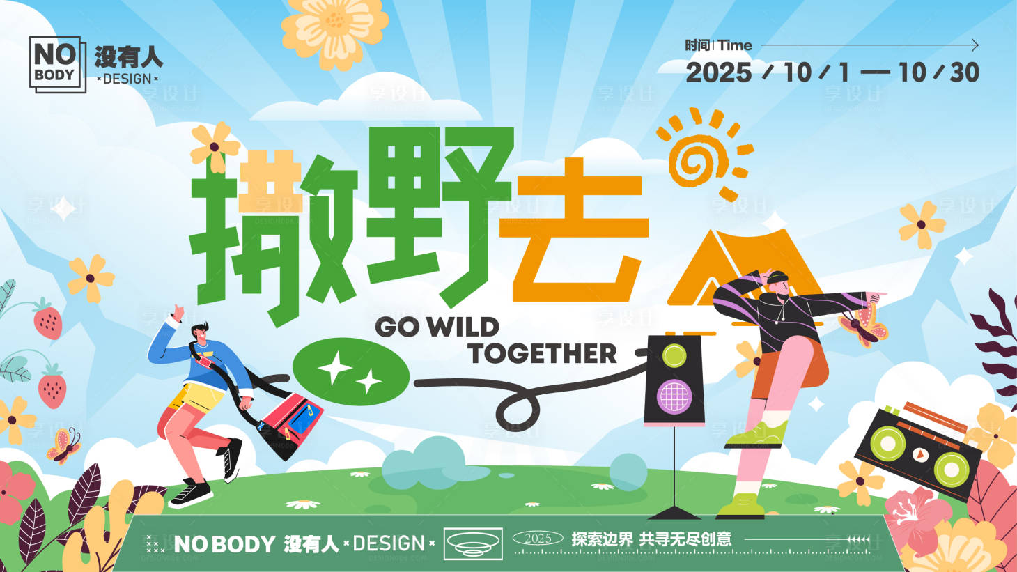 源文件下載【享設(shè)計】搜索編號：67130029507347541【春日撒野露營主畫面】