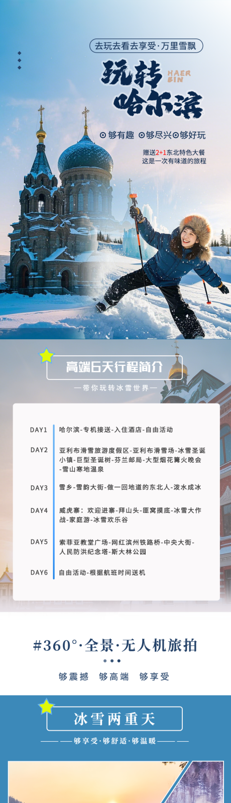 源文件下载【玩转哈尔滨旅游长图】编号：15690029601936329
