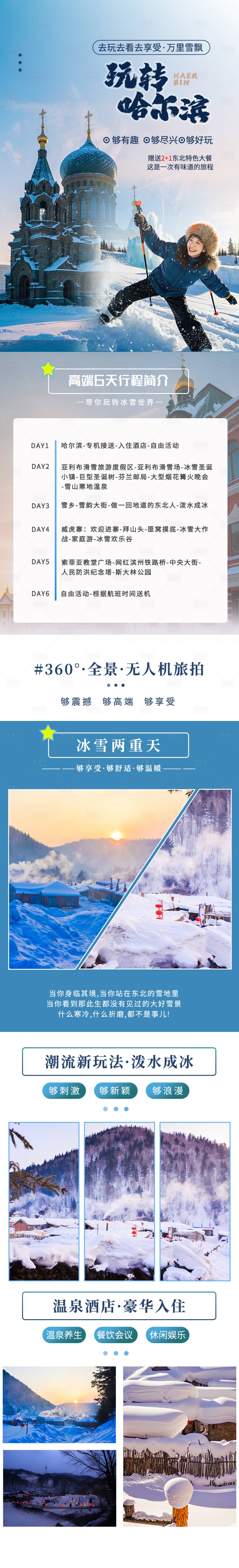 源文件下載【享設計】搜索編號：15690029601936329【玩轉哈爾濱旅游長圖】