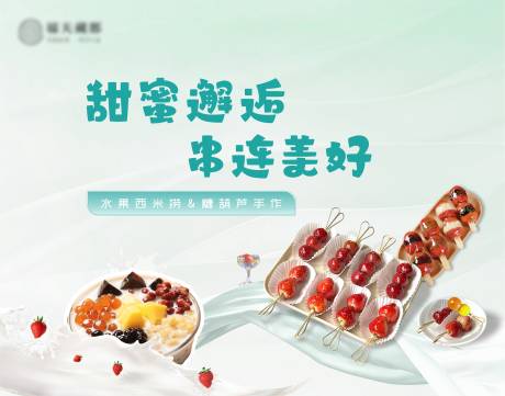 源文件下載【水果西米撈糖葫蘆手作背景板】編號：24600029858406082