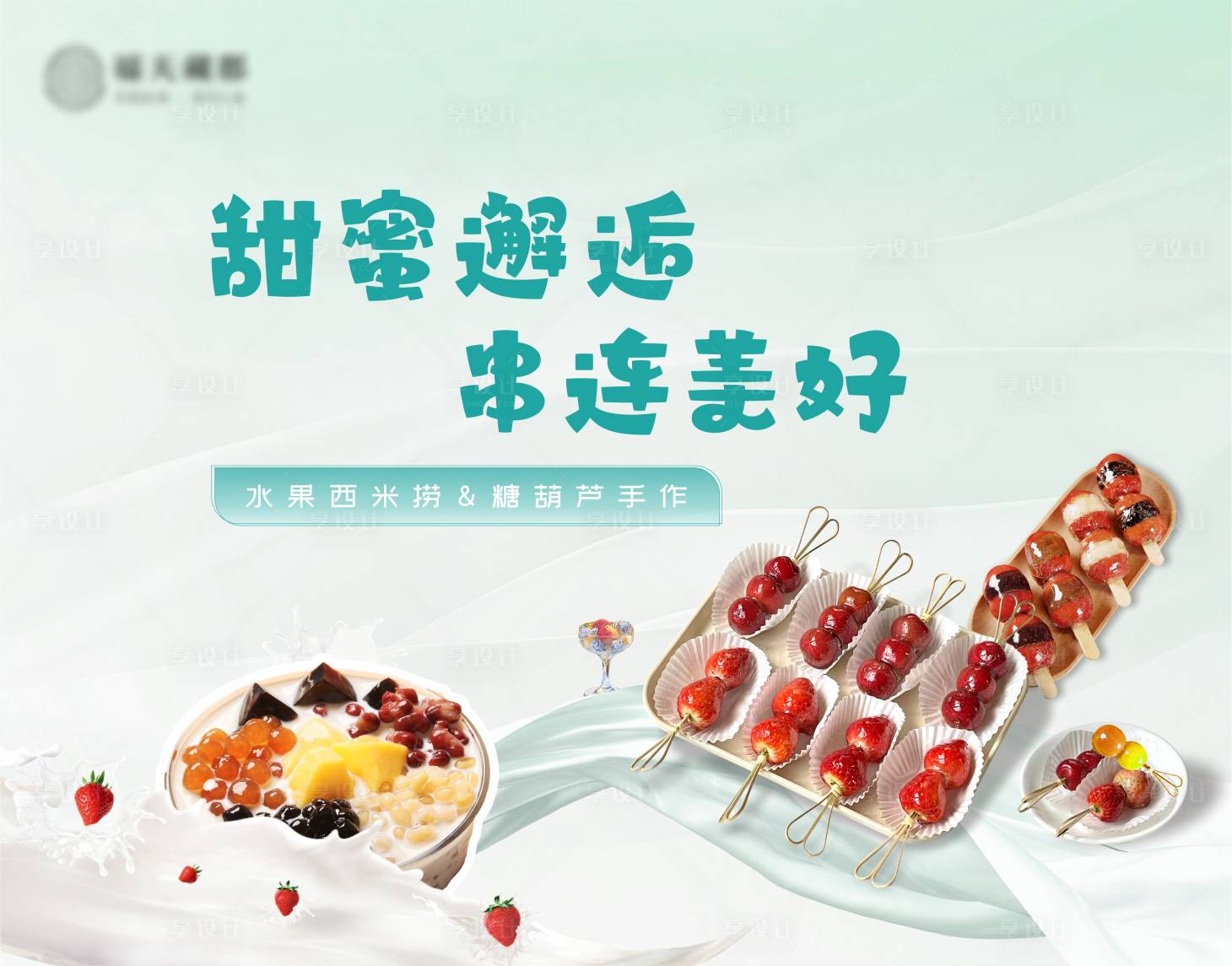 源文件下载【水果西米捞糖葫芦手作背景板】编号：24600029858406082