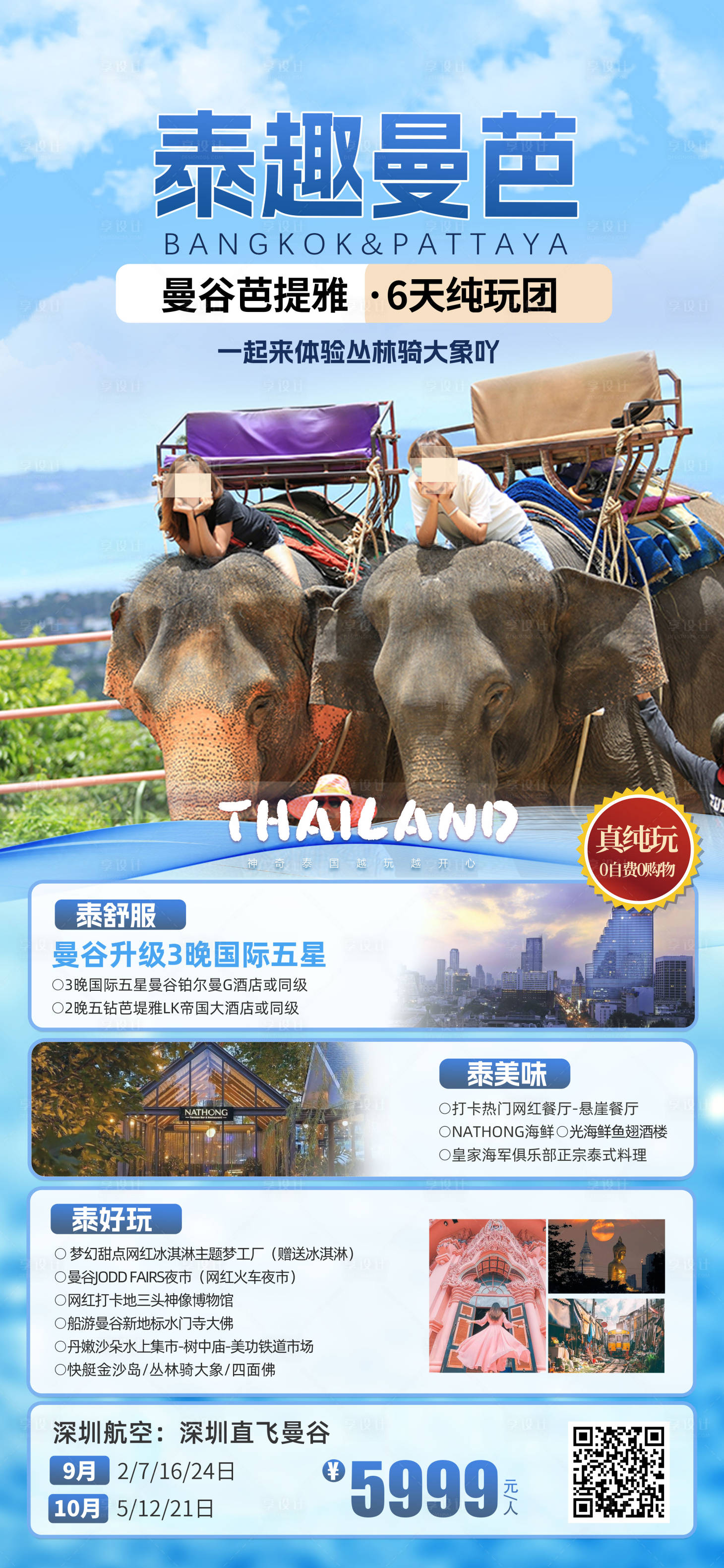 源文件下载【泰国曼谷芭提雅骑大象长图海报】编号：47610029765642502