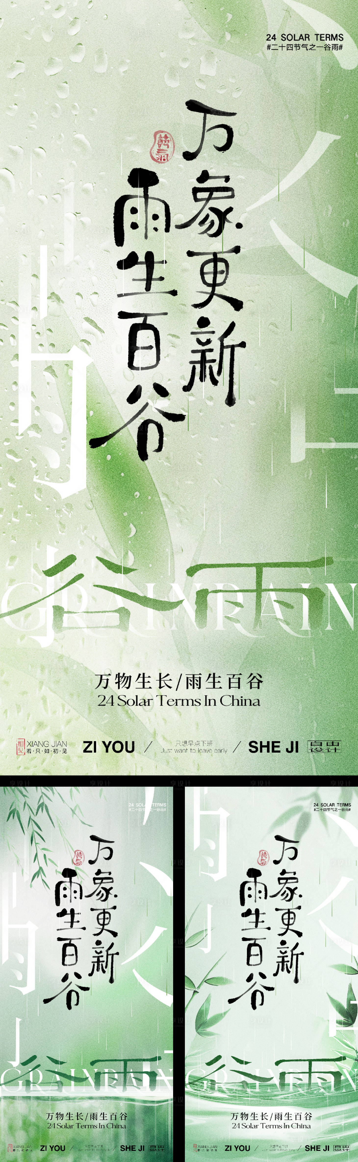 源文件下載【享設計】搜索編號：49210029337214743【谷雨節氣系列海報】