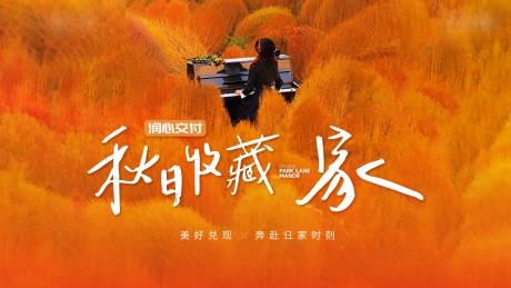 源文件下载【地产交付秋日主画面】编号：83160028832702797