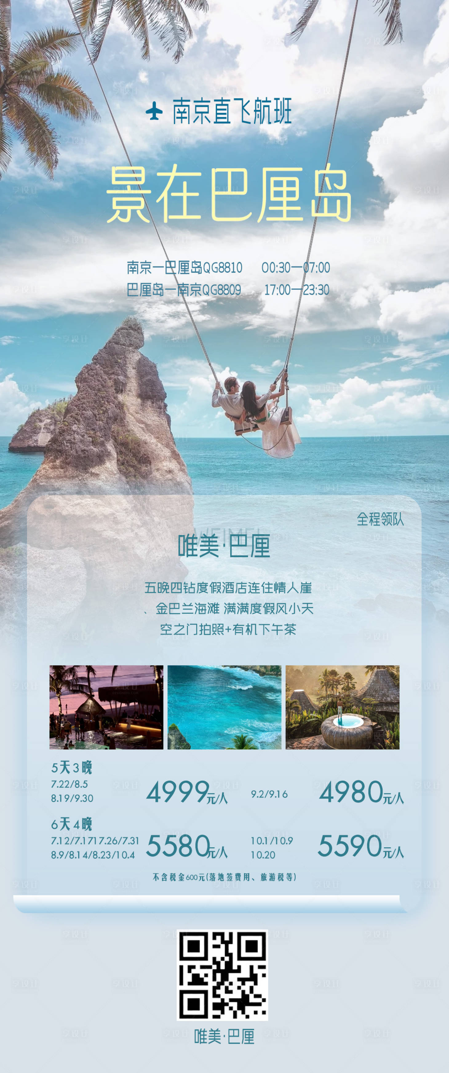 源文件下载【享设计】搜索编号：34470029148324837【景在巴厘岛旅游海报】