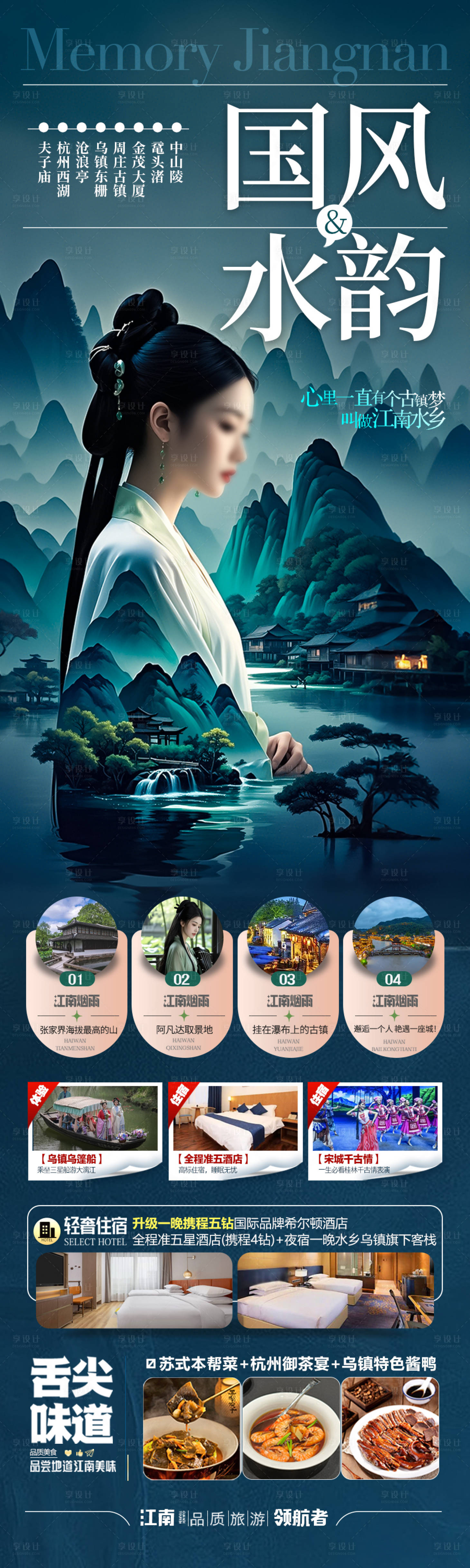 源文件下載【享設計】搜索編號：73210029865169471【江南華東旅游海報】
