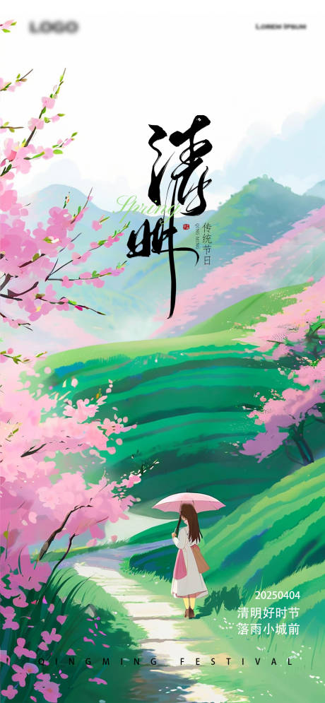 源文件下载【清明节海报】编号：26000029815515553