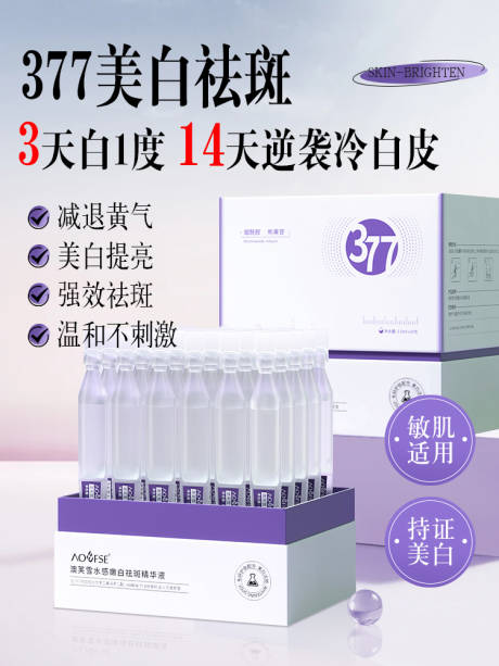 源文件下載【享設(shè)計(jì)】搜索編號(hào)：46010029149774294【澳芙雪水感嫩白祛斑精華液】