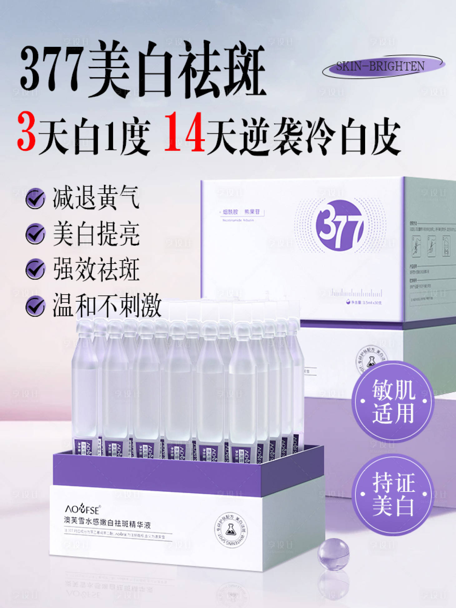 源文件下载【享设计】搜索编号：46010029149774294【澳芙雪水感嫩白祛斑精华液】