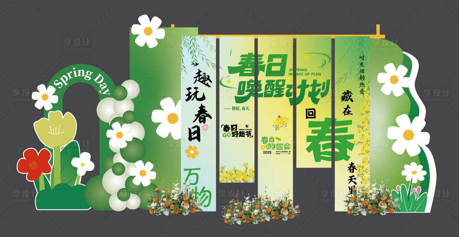 源文件下载【享设计】搜索编号：54260029837093447【春日唤醒美陈】