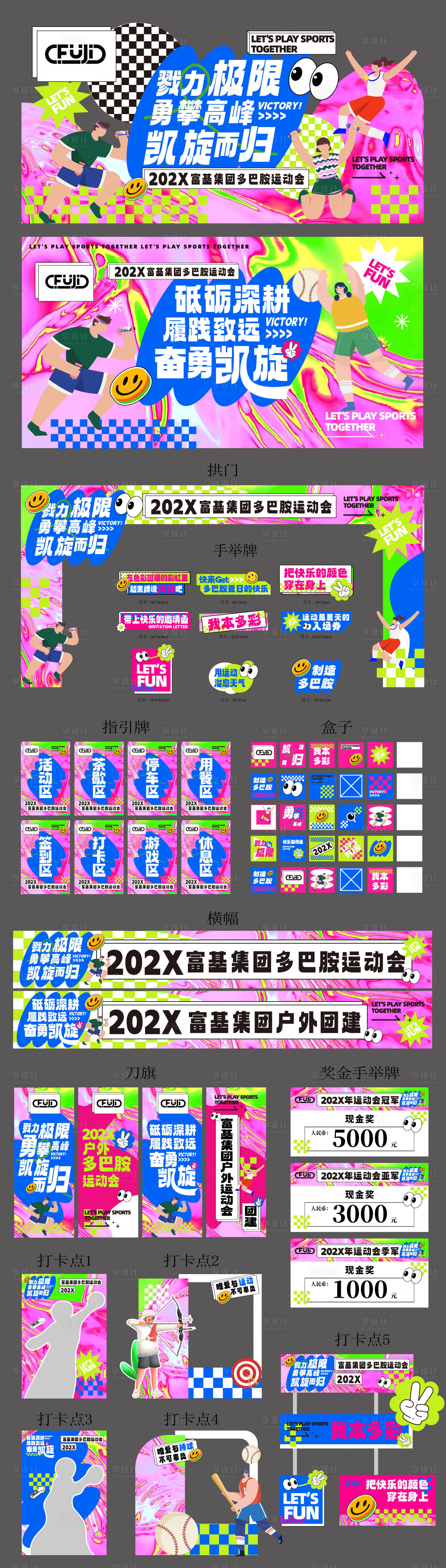 源文件下载【多巴胺运动会团建活动展板】编号：84980029717454291